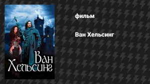 Ван Хельсинг (фильм, 2004)