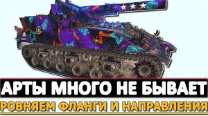 АРТЫ МНОГО НЕ БЫВАЕТ - РОВНЯЕМ ФЛАНГИ И НАПРАВЛЕНИЯ.