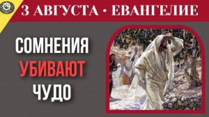 3 августа Евангелие Почему в твоей жизни нет чудес