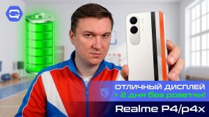 realme P4 и P4x — где скрывается настоящая разница?
