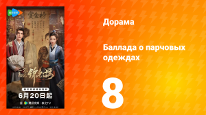 Баллада о парчовых одеждах 8 серия