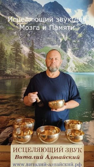 для Мозга и Памяти, Исцеляющий звук