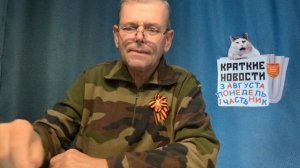 КРАТКИЕ НОВОСТИ 3 АВГУСТА 1ЧАСТЬ