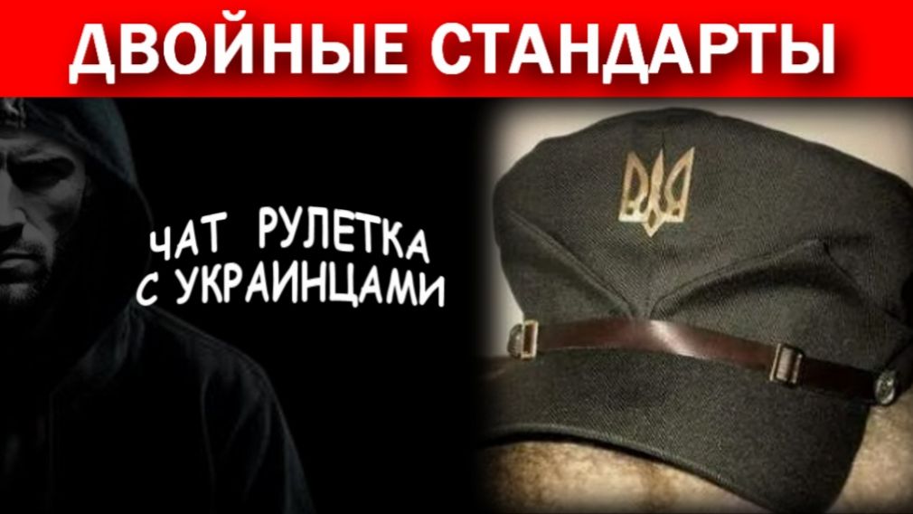 Визги ВСУ шника!!! Двойные стандарты. Чат рулетка с украинцами