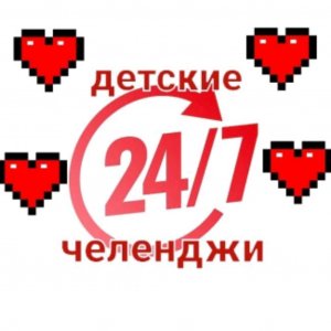 детские челленджи трансляция 6
