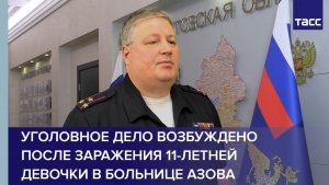 Уголовное дело возбуждено после заражения 11-летней девочки в больнице Азова