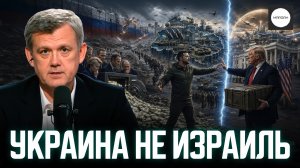 УКРАИНА НЕ ИЗРАИЛЬ