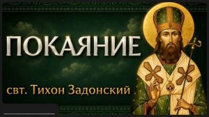 ПОКАЯНИЕ свт Тихон Задонский