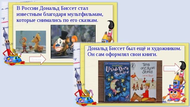 «Правдивые небылицы» (к 115-летию со дня рождения Д. Биссета). Авт. Пенькова Е.Н.