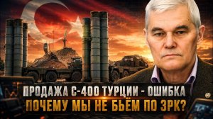 Константин Сивков Продажа С-400 Турции - ошибка Почему мы не бьём по ЗРК