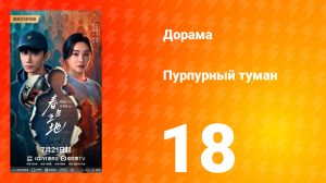 Пурпурный туман 18 серия