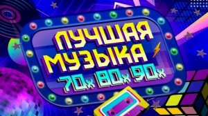 Лучшие зарубежные хиты 70-х, 80-х и 90-х. Выпуск 2.