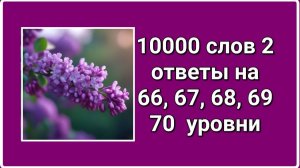 10000 слов 2 ответы на 66, 67, 68, 69, 70  уровни
