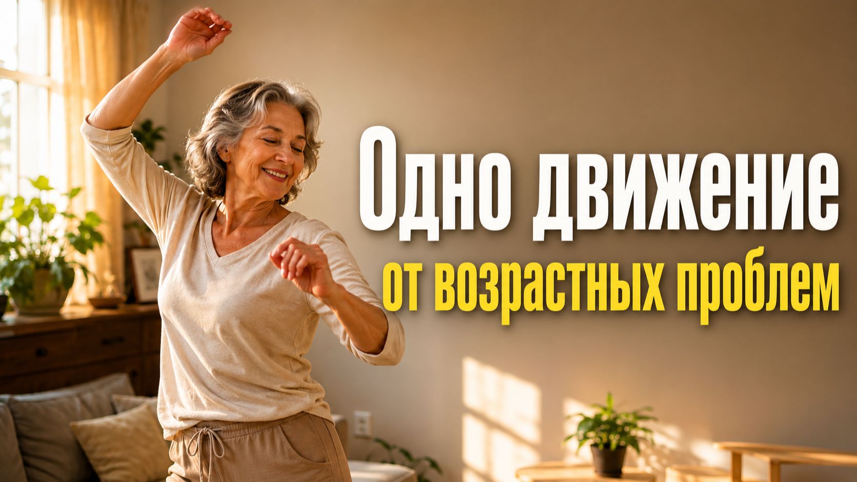 Особое движение от возрастных проблем тела и мозг. Сохраните здоровье и активность мозга после 50ти