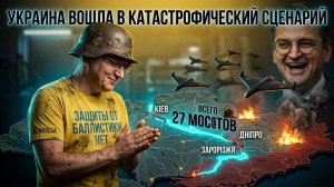 УКРАИНУ ЗАТЯГИВАЕТ В ВОРОНКУ СТРАШНЫХ СОБЫТИЙ. ЛЕВЫЙ БЕРЕГ ОБРЕЧЕН. КАТАСТРОФИЧЕСКАЯ СИТУАЦИЯ.  КУЩ