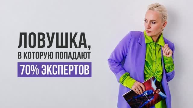 ЛОВУШКА В КОТОРУЮ ПОПАДАЮТ 70% ЭКСПЕРТОВ