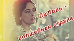 ЛЮБОВЬ - ВОЛШЕБНАЯ СТРАНА (кавер) - Жанна Вишнякова Арс
