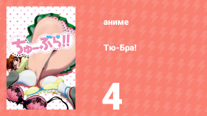 Тю-Бра! 4 серия (аниме-сериал, 2010)