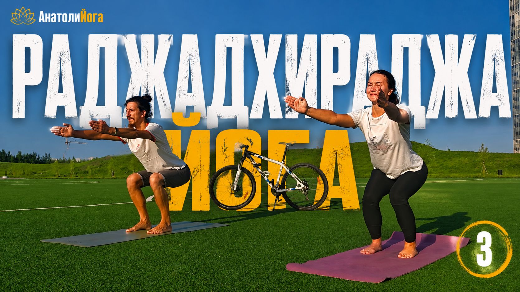 Раджадхираджа йога | Полное занятие йогой для начинающих и продолжающих (3)