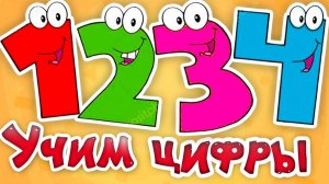 УЧИМ ЦИФРЫ НА РУССКОМ ЯЗЫКЕ ВЕСЕЛЫЕ МУЛЬТИКИ ДЛЯ ДЕТЕЙ
