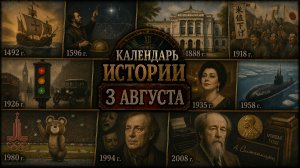 КАЛЕНДАРЬ ИСТОРИИ 3 АВГУСТА