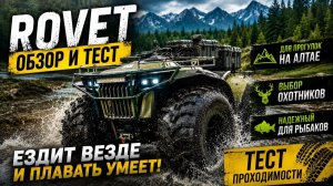 Квадроцикл ROVET // Ездит Везде и Плавать Умеет