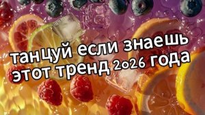 Танцуй если знаешь этот тренд 2026 года❤️🍓