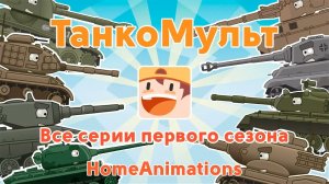 Мультики про танки Armored Warfare: все серии подряд 1 сезона