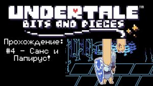 #4 - Санс и Папирус! // Undertale: Bits and Pieces // Прохождение