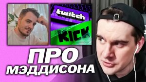 КАК БРАТИШКИН РАССТРОИЛСЯ В МЭДДИСОНЕ / КАК НАЧИНАЛ СТРИМИТЬ