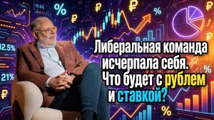 Михаил Хазин: Либеральная команда исчерпала себя. Что будет с рублем и ставкой?