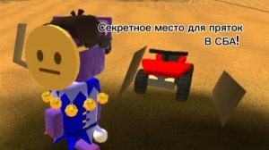Как попасть в место для пряток в СБА