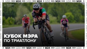 Кубок мэра Москвы по триатлону пройдет в столице 8 августа - Москва 24