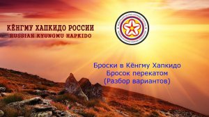 Броски в Кёнгму Хапкидо. Бросок перекатом. (Разбор вариантов)