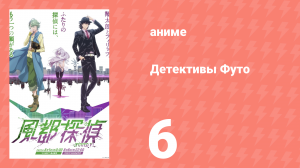 Детективы Футо 6 серия (аниме-сериал, 2022)