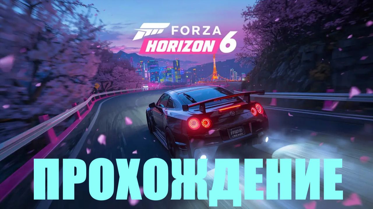Прохождение Forza Horizon 6 (Трасса электронного города)#17