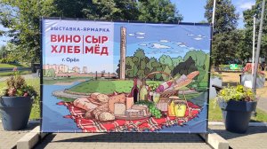 01-08-2026 г Орел/ Ярмарка «Вино Сыр Хлеб Мед»