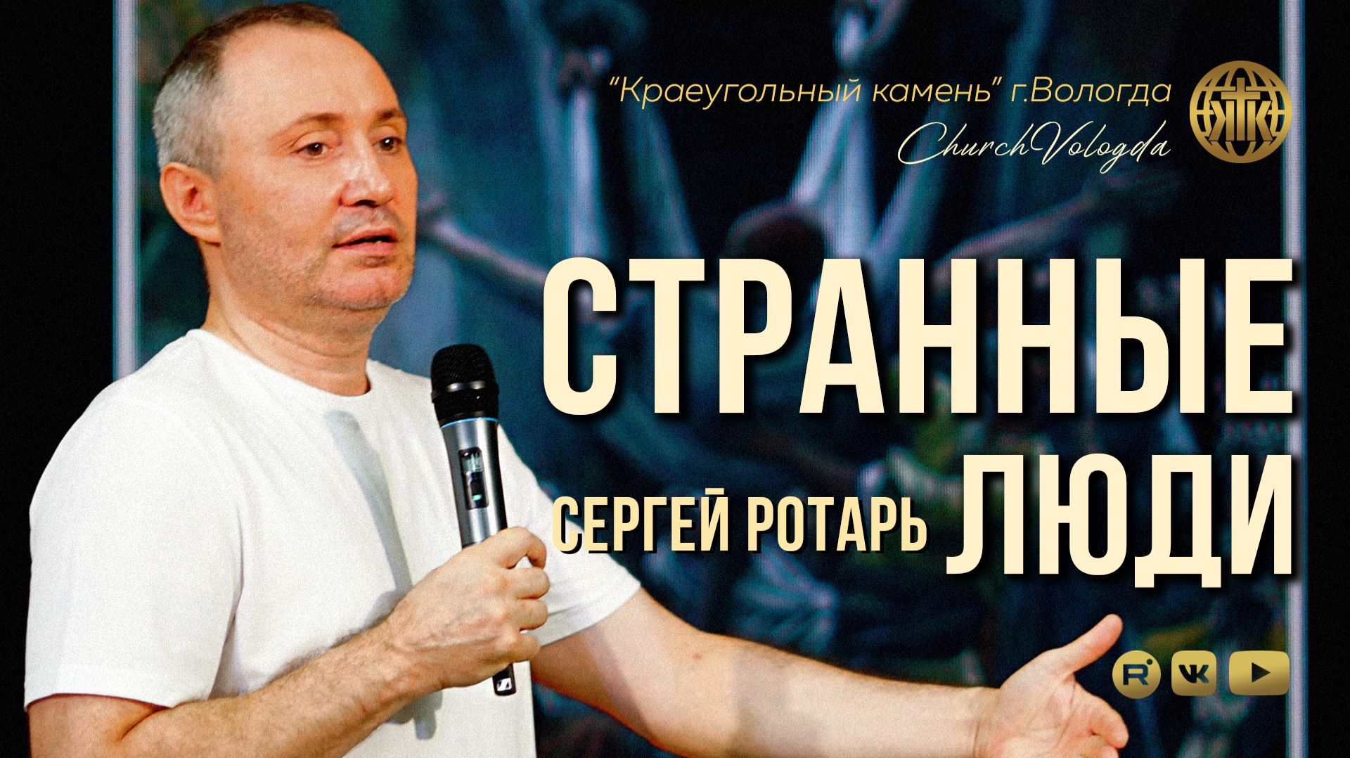 СТРАННЫЕ ЛЮДИ | СЕРГЕЙ РОТАРЬ | 02.08.2026