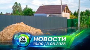 Новости 3 августа 2026 года 10:00 | Выпуск новостей | МИР 24