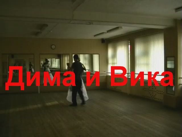 Свадебное танго