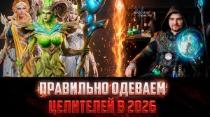 КАК ПРАВИЛЬНО ОДЕТЬ ЦЕЛИТЕЛЯ НОВИЧКУ В 2026 ГОДУ? ВСЁ, ЧТО НУЖНО ЗНАТЬ! #watcherofrealms