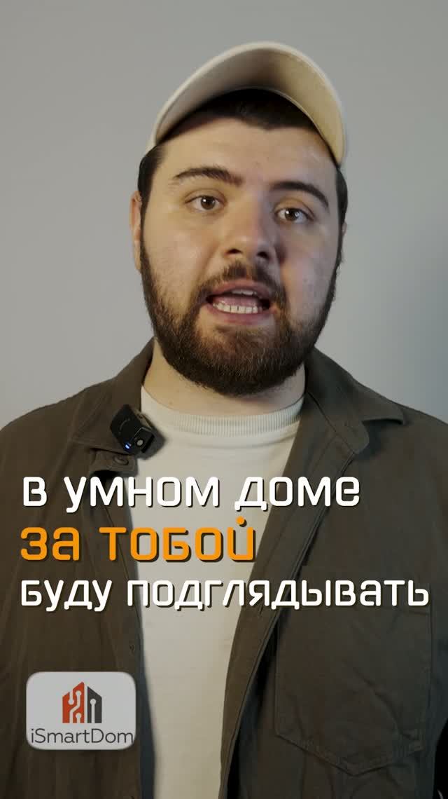 Могут ли взломать умный дом?