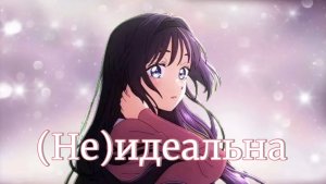Аниме клип — (Не)идеальна || Ринтаро и Вагури