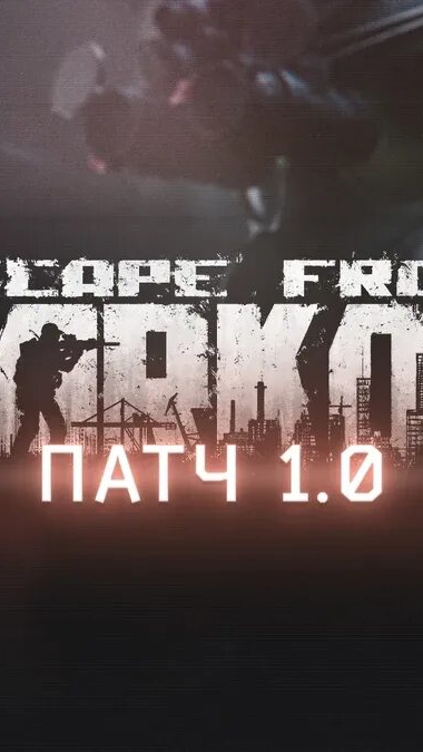 Тарков больше не будет прежним! Патч 1.1.0.0 🚨