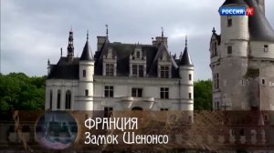 Франция Замок Шенонсо - Архитектурные шедевры мира (23 января 2020)