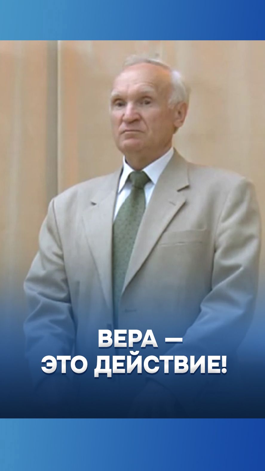 Вера — это действие! / А.И. Осипов