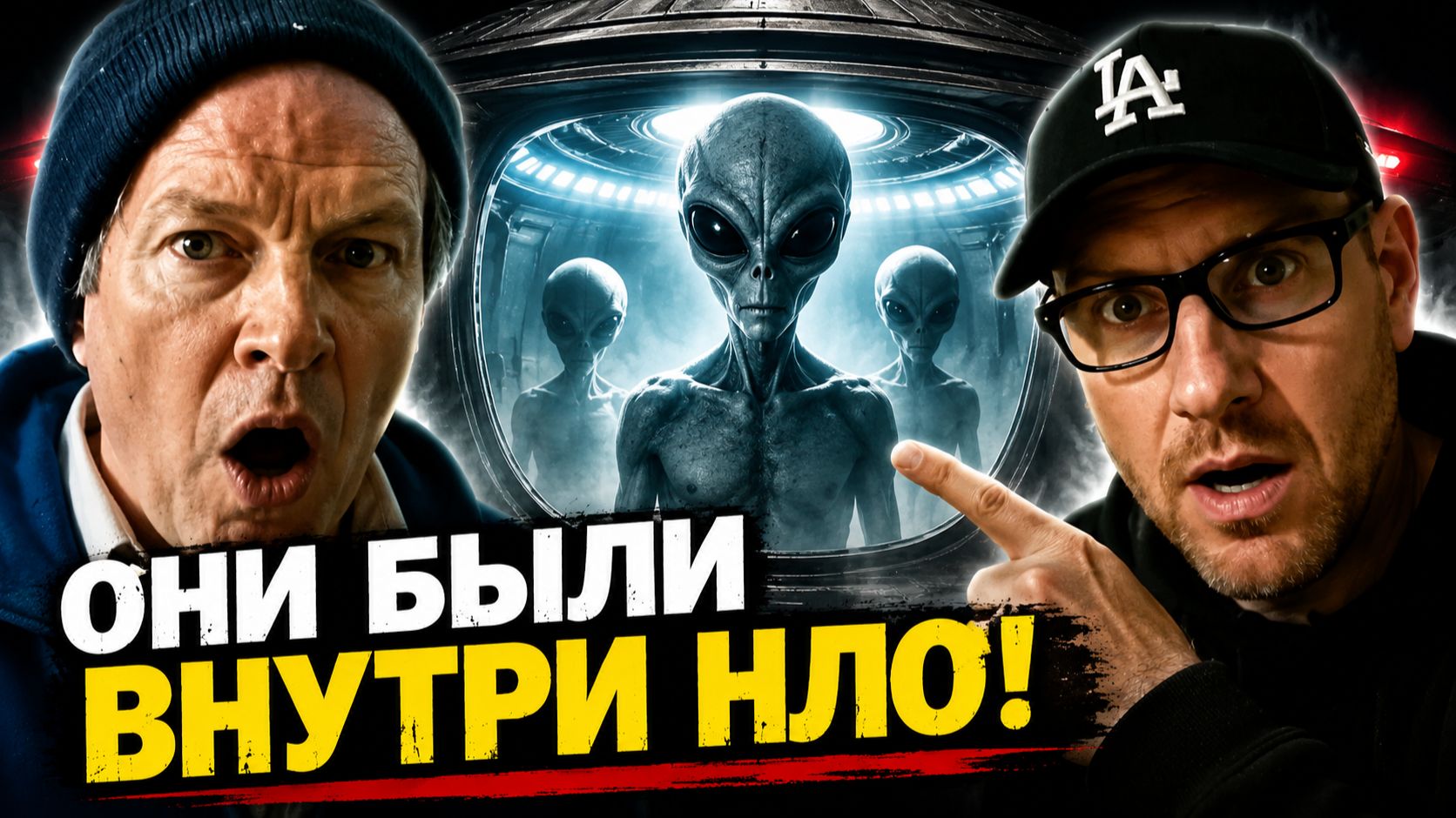 Они попали на корабль пришельцев и сделали несколько фотографий