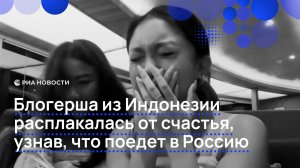 Блогерша из Индонезии расплакалась от счастья, узнав, что поедет в Россию