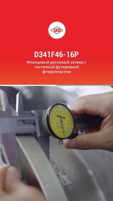 D341F46-16P Полуобкладочный фланцевый фторопластовый задвижка-LIERDUO