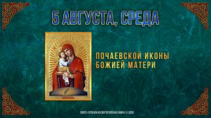 Почаевской иконы Божией Матери. 5 августа 2026 г.
